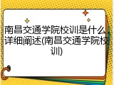 南昌交通学院校训是什么，详细阐述(南昌交通学院校训)