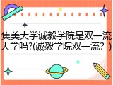 集美大学诚毅学院是双一流大学吗?(诚毅学院双一流？)