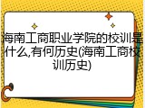 海南工商职业学院的校训是什么,有何历史(海南工商校训历史)