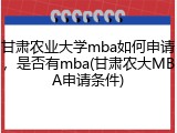 甘肃农业大学mba如何申请，是否有mba(甘肃农大MBA申请条件)