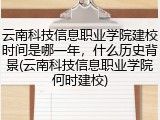 云南科技信息职业学院建校时间是哪一年，什么历史背景(云南科技信息职业学院何时建校)