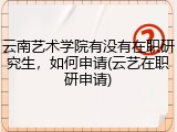 云南艺术学院有没有在职研究生，如何申请(云艺在职研申请)