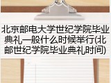 北京邮电大学世纪学院毕业典礼一般什么时候举行(北邮世纪学院毕业典礼时间)