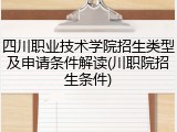 四川职业技术学院招生类型及申请条件解读(川职院招生条件)