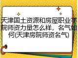 天津国土资源和房屋职业学院师资力量怎么样，名气如何(天津房院师资名气)