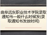 曲阜远东职业技术学院录取通知书一般什么时候发(录取通知书发放时间)