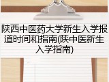 陕西中医药大学新生入学报道时间和指南(陕中医新生入学指南)