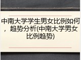 中南大学学生男女比例如何，趋势分析(中南大学男女比例趋势)