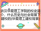 武汉华夏理工学院的校史简介，什么历史与社会背景下建校的(华夏理工建校背景)