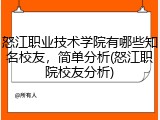 怒江职业技术学院有哪些知名校友，简单分析(怒江职院校友分析)