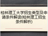 桂林理工大学招生类型及申请条件解读(桂林理工招生条件解析)