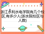 浙江水利水电学院有几个校区,有多少人(浙水院校区与人数)