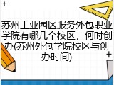 苏州工业园区服务外包职业学院有哪几个校区，何时创办(苏州外包学院校区与创办时间)