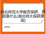 湖北师范大学能否保研，原因是什么(湖北师大保研原因)