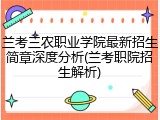 兰考三农职业学院最新招生简章深度分析(兰考职院招生解析)