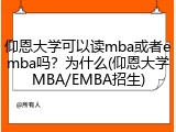 仰恩大学可以读mba或者emba吗？为什么(仰恩大学MBA/EMBA招生)