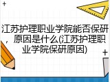 江苏护理职业学院能否保研，原因是什么(江苏护理职业学院保研原因)