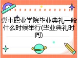 冀中职业学院毕业典礼一般什么时候举行(毕业典礼时间)