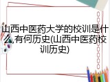 山西中医药大学的校训是什么,有何历史(山西中医药校训历史)
