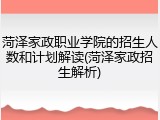 菏泽家政职业学院的招生人数和计划解读(菏泽家政招生解析)