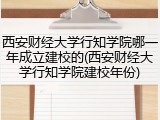 西安财经大学行知学院哪一年成立建校的(西安财经大学行知学院建校年份)