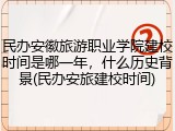 民办安徽旅游职业学院建校时间是哪一年，什么历史背景(民办安旅建校时间)