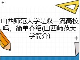 山西师范大学是双一流高校吗，简单介绍(山西师范大学简介)