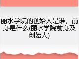丽水学院的创始人是谁，前身是什么(丽水学院前身及创始人)
