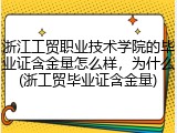 浙江工贸职业技术学院的毕业证含金量怎么样，为什么(浙工贸毕业证含金量)