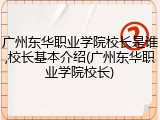广州东华职业学院校长是谁,校长基本介绍(广州东华职业学院校长)