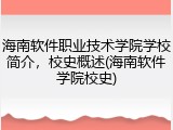 海南软件职业技术学院学校简介，校史概述(海南软件学院校史)