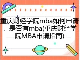 重庆财经学院mba如何申请，是否有mba(重庆财经学院MBA申请指南)
