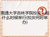 南通大学杏林学院校庆一般什么时候举行(校庆何时举办)