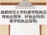 首都师范大学科德学院有没有就业指导，好就业吗(科德学院就业指导)