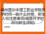 福州墨尔本理工职业学院开学时间一般什么时候，新生入校注意事项(福墨开学时间与新生须知)