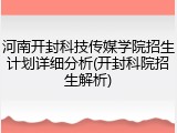河南开封科技传媒学院招生计划详细分析(开封科院招生解析)