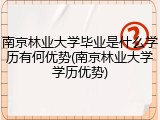 南京林业大学毕业是什么学历有何优势(南京林业大学学历优势)