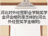 河北对外经贸职业学院奖学金评定细则是怎样的(河北外经贸奖学金细则)