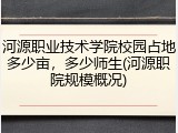 河源职业技术学院校园占地多少亩，多少师生(河源职院规模概况)