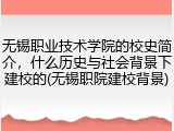 无锡职业技术学院的校史简介，什么历史与社会背景下建校的(无锡职院建校背景)