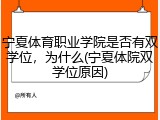 宁夏体育职业学院是否有双学位，为什么(宁夏体院双学位原因)