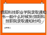 信阳科技职业学院录取通知书一般什么时候发(信阳科技职院录取通知时间)