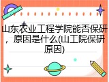 山东农业工程学院能否保研，原因是什么(山工院保研原因)