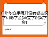 广州华立学院开设有哪些奖学和助学金(华立学院奖学金)