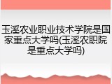 玉溪农业职业技术学院是国家重点大学吗(玉溪农职院是重点大学吗)
