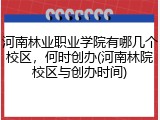 河南林业职业学院有哪几个校区，何时创办(河南林院校区与创办时间)