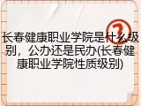长春健康职业学院是什么级别，公办还是民办(长春健康职业学院性质级别)