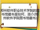 郑州软件职业技术学院的图书馆藏书量如何，简介(郑州软件学院图书馆藏书)