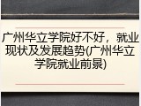广州华立学院好不好，就业现状及发展趋势(广州华立学院就业前景)