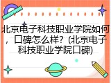 北京电子科技职业学院如何，口碑怎么样？(北京电子科技职业学院口碑)